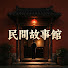 6vXU8r4jcrA-channel-avatar-民間故事館