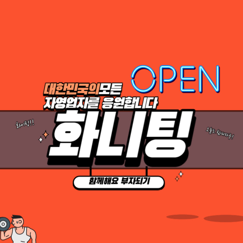 화니팅 - 대한민국소상공인화니팅