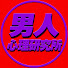 OsTewiSHRgM-channel-avatar-男人心理研究所