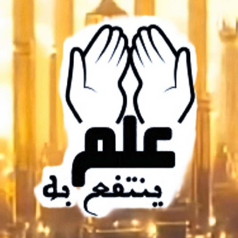 علم ينتفع به / الرسمية