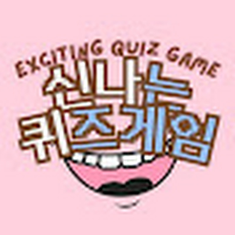 신나는 퀴즈게임