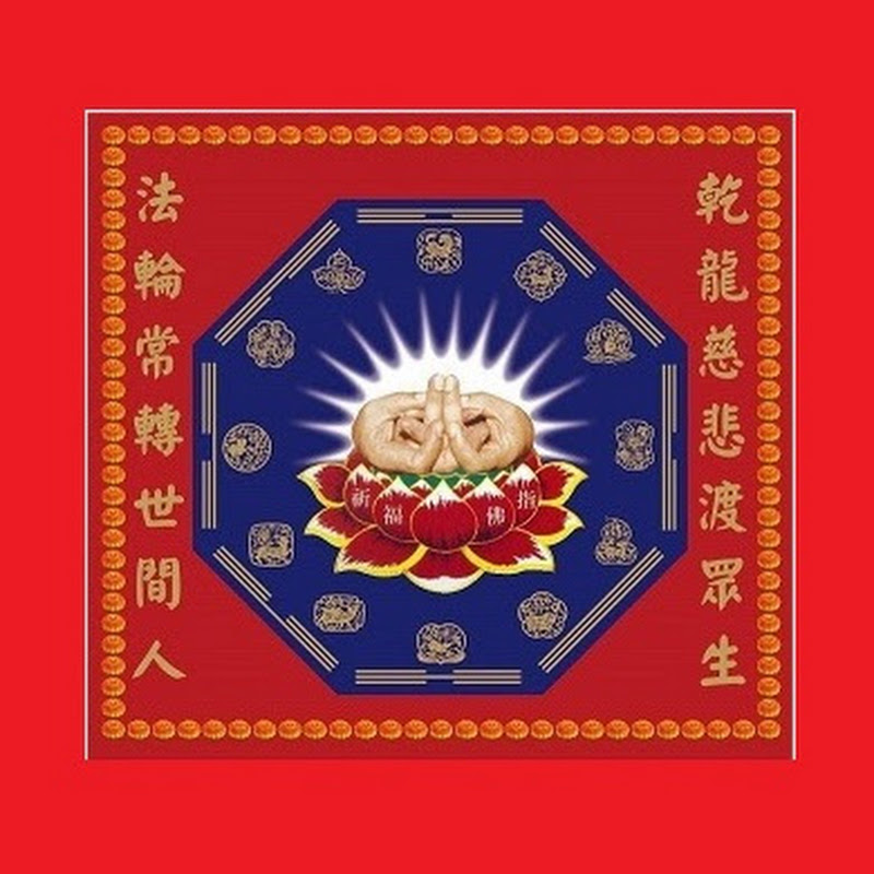 台灣密宗 乾龍佛教會 YouTube 頻道頭像