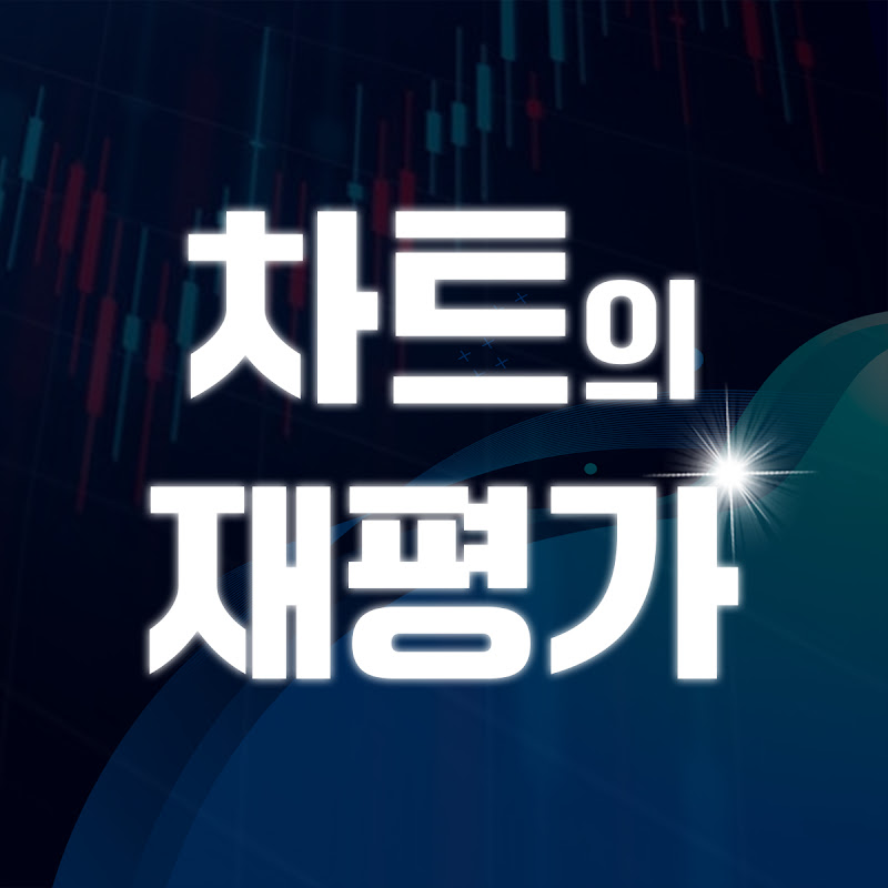 차트의 재평가 - 훈's
