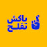 MtxsPq3ZdBg-channel-avatar-ياكش تفلح | Ismail Ahmed