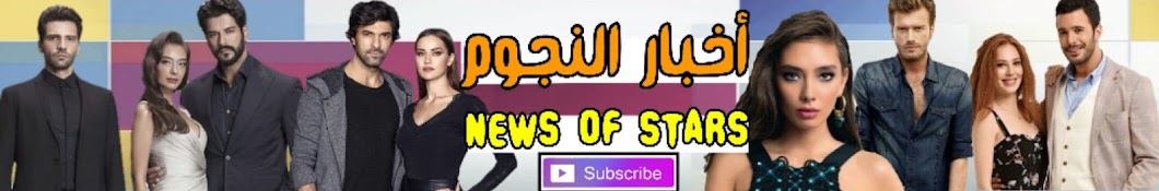 Ø£Ø®Ø¨Ø§Ø± Ø§Ù„Ù†Ø¬ÙˆÙ… News of stars Avatar canale YouTube 