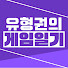 유형권의 게임일기