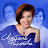 Светлана Филатова
