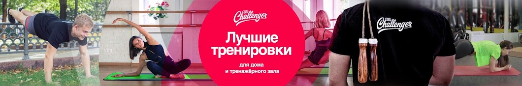 The Challenger - ÑÐ°Ð¼Ñ‹Ðµ ÑÑ„Ñ„ÐµÐºÑ‚Ð¸Ð²Ð½Ñ‹Ðµ Ñ‚Ñ€ÐµÐ½Ð¸Ñ€Ð¾Ð²ÐºÐ¸ Avatar de chaîne YouTube