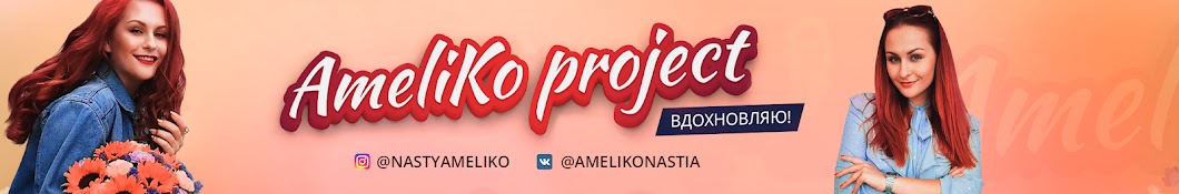AmeliKo project رمز قناة اليوتيوب