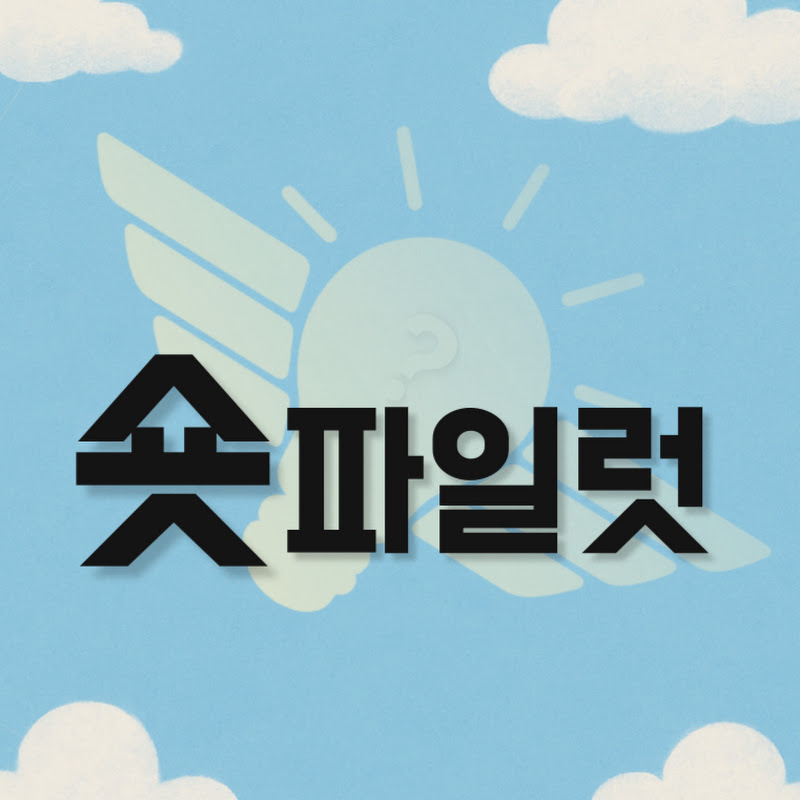 숏파일럿 thumbnail