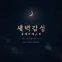 S4oNYJsLeQk-channel-avatar-새벽감성