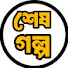 lbf0yj_Ee24-channel-avatar-শেষ গল্প