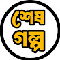 শেষ গল্প