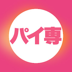 パイ専チャンネル