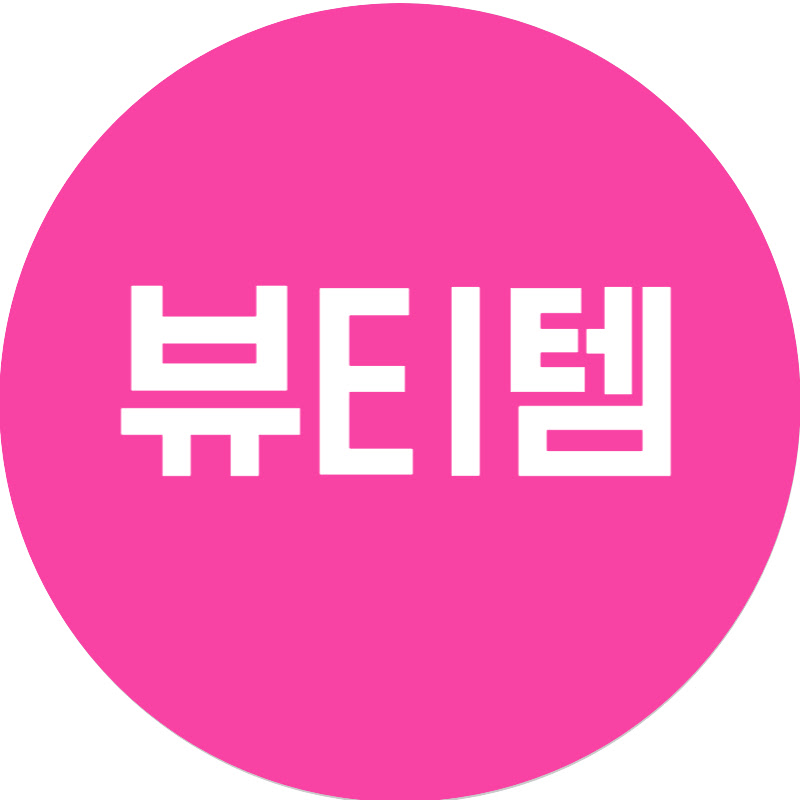 뷰티템