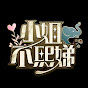小姐不熙娣 Image Thumbnail