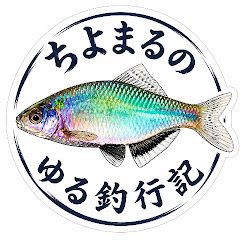 ちよまるのゆる釣行記