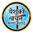 N4_2XrklvZE-channel-avatar-Yeshuko Bachan Malai Manparchha