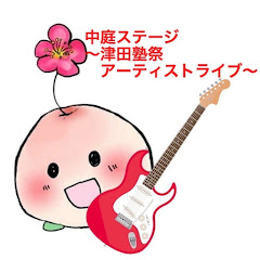 第62回津田塾祭　中庭ステージ 津田塾祭アーティストライブアイコン画像