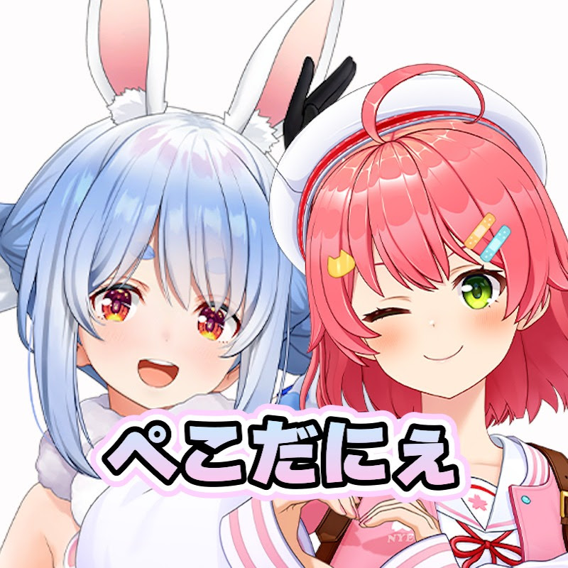 ぺこだにぇ!!-ホロライブ切り抜き