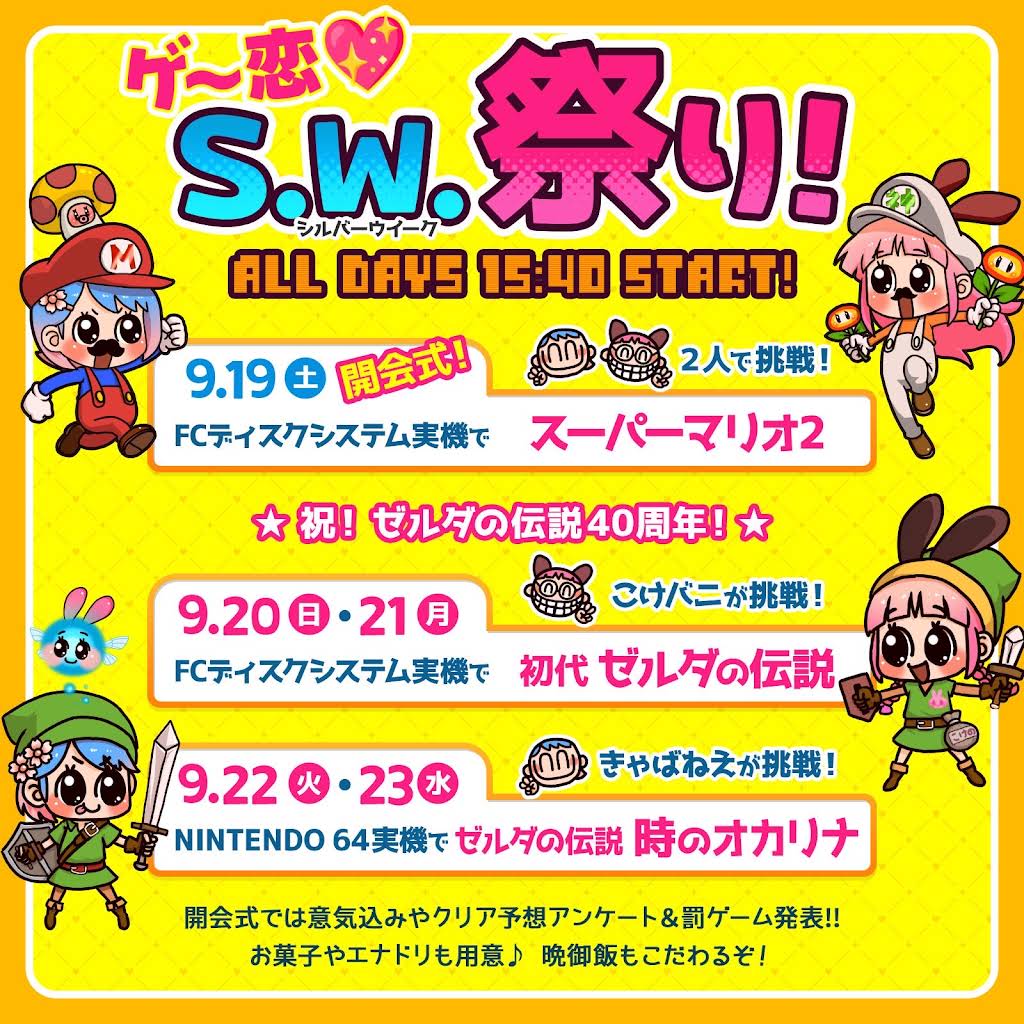ゲー恋シルバーウィーク2日目‼️本日9/20の15時40分からファミコン