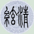 7cRcR6Wqo0k-channel-avatar-清絃[超實力派小型Vtuber精華]