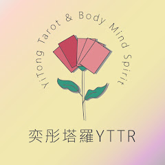 奕彤塔羅アイコン画像