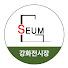 42RbEzd_zMM-channel-avatar-세움 강화전시장 