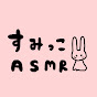 すみっこASMR