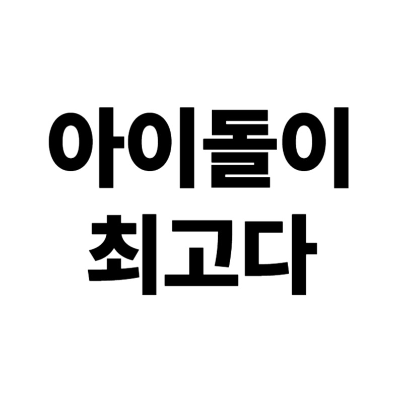 아이돌이최고다
