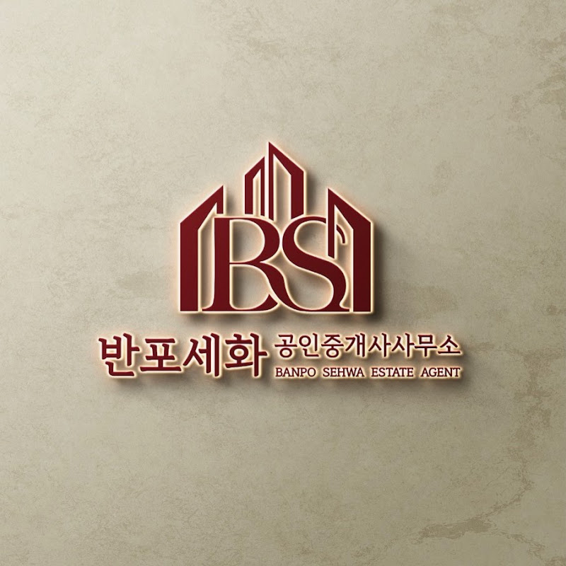 반포세화부동산
