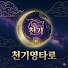 I0j21r10rHs-channel-avatar-천기 영타로