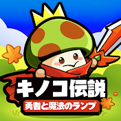 【公式】キノコ伝説 勇者と魔法のランプ