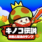 【公式】キノコ伝説 勇者と魔法のランプ