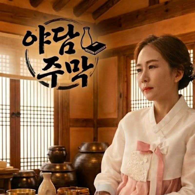 야담주막