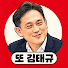 RNvtxZvhuqc-channel-avatar-또김태규