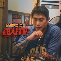 대사(대구사나이)TV