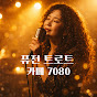 퓨전트로트카페7080