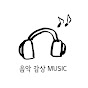 음악 감상 music