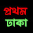 Prothom Dhaka