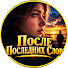 4kDh1y76rik-channel-avatar-После Последних Слов