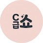 C급쇼