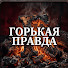 Rjq116RkT6s-channel-avatar-Горькая Правда