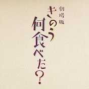 劇場版「きのう何食べた?」