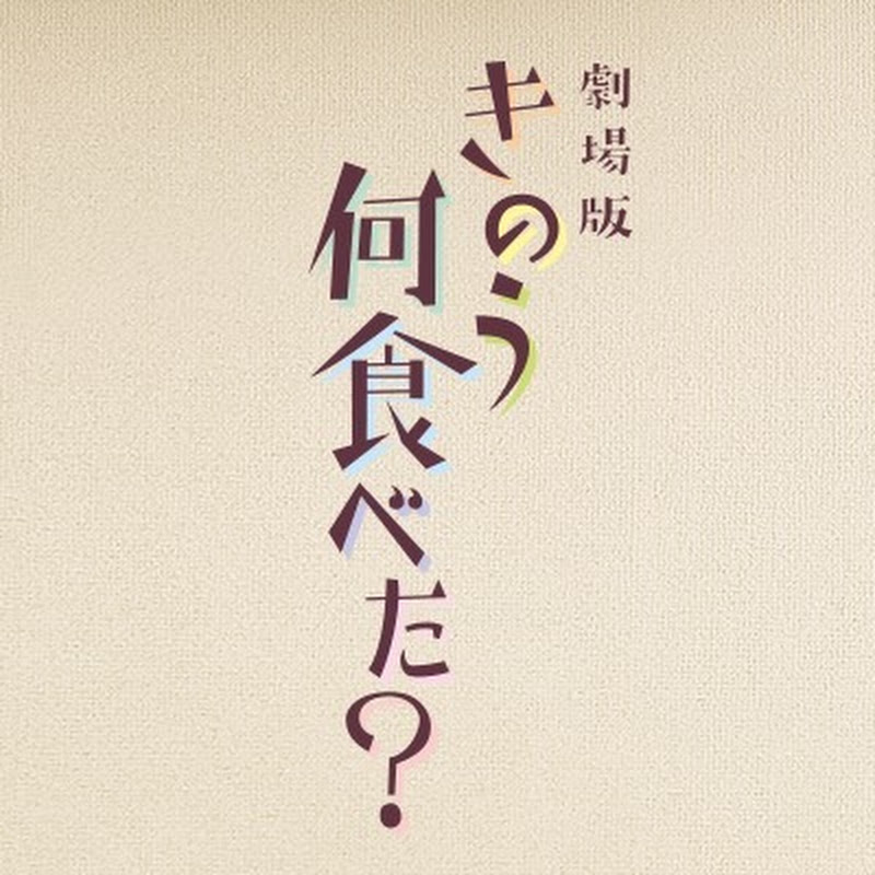 劇場版「きのう何食べた?」 YouTubeチャンネル画像