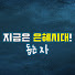 지금은 은혜시대! | 돕는 자