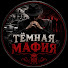 ZKC0kl9mjrU-channel-avatar-Тёмная Мафия