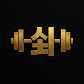 운동쇠