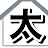 太田ハウス【切り抜き】