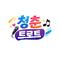 청춘트로트